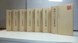 日本プロレタリア文学集「戦旗」「ナップ」　７巻揃