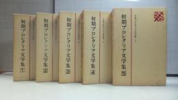 日本プロレタリア文学集 「初期プロレタリア文学集」　５冊揃