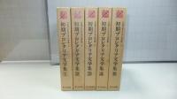 日本プロレタリア文学集 「初期プロレタリア文学集」　５冊揃