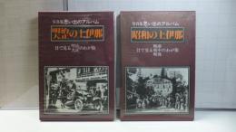 写真集思い出アルバム「昭和の上伊那」「明治・大正の上伊那」　２冊セット