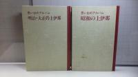 写真集思い出アルバム「昭和の上伊那」「明治・大正の上伊那」　２冊セット