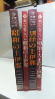 写真集思い出アルバム「昭和の上伊那」「明治・大正の上伊那」　２冊セット