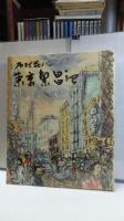 東京繁昌記