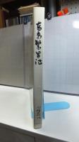 東京繁昌記