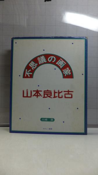 直筆署名本 仏姿写伝-鎌倉 : 駒沢晃写真集(駒沢晃 著) / 観魚堂