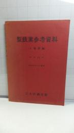 製鉄業参考資料
