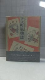 宮尾しげをの本－２　下タ町風物誌