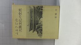 ふるさとの大陸文化の交流