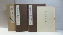 晦堂集　２冊＋附録付き