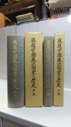 藤嶺学園藤沢商業の歴史　上巻/中巻　２冊