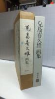 児島喜久雄画集