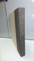 児島喜久雄画集