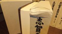 志賀直哉全集 全１６巻揃い