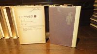 ドイツの文学　全１２巻揃い