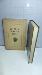 東洋文庫43　幽明録・遊仙窟