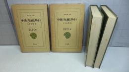 中国の伝統と革命 : 仁井田陞集　全２巻揃い