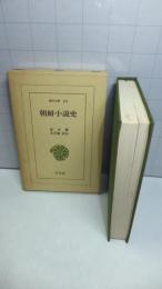 朝鮮小説史