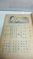 新潮　昭和２４年２月号