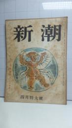 新潮　昭和２４年４月号