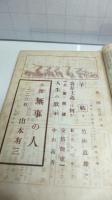 新潮　昭和２４年４月号
