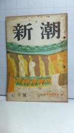 新潮　昭和２４年７月号