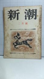 新潮　昭和２５年２月号