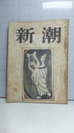 新潮　昭和２５年３月号