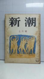 新潮　昭和２５年５月号