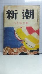 新潮　昭和２６年８月号