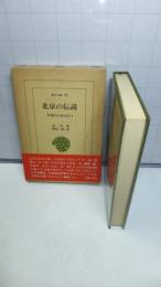 東洋文庫　２８７　北京の伝説－中国の口承文芸４