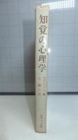 知覚の心理学