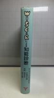 WISC-Rによる知能診断