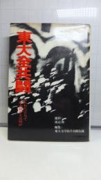 東大全共闘 : われわれにとって東大闘争とは何か