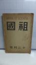 祖国－第１巻　第３号　昭和３年１２月発行