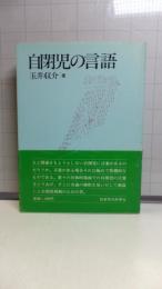 自閉児の言語