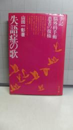 失語症の歌 : 手記・脳外科手術患者の復権