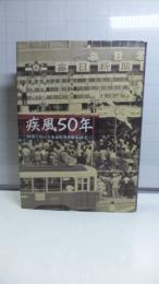 疾風50年 : 駅前で刻んだ毎日新聞中部本社史