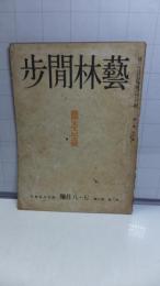 藝林間歩　第二巻　第六号（昭和２２年７・８月号）