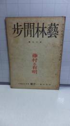 藝林間歩　第三巻　第一号（昭和２３年１月号）