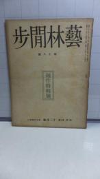 藝林間歩　第二巻　第九号（昭和２２年１２月号）