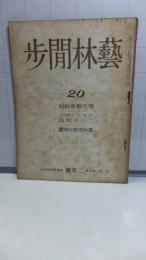 藝林間歩　第三巻　第二号（昭和２３年２月号）