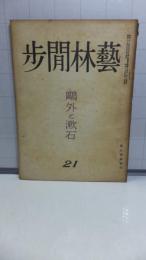 藝林間歩　通巻第二一号（昭和２３年４月）