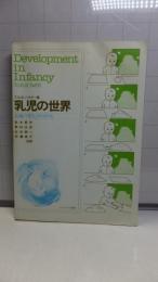 乳児の世界 : 認識の発生・その科学