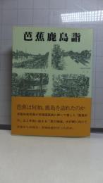 芭蕉鹿島詣