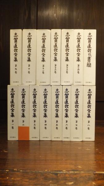 志賀直哉全集　全14巻　別巻1冊　1973年版 志賀直哉全集 全14巻 別巻1冊 1973年版 本