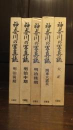 神奈川の写真誌　全５巻揃