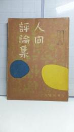 人間. 別册－３「人間評論集」