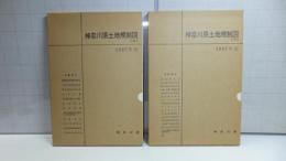 神奈川県土地規制図　１９６７年版　上/下２巻セット