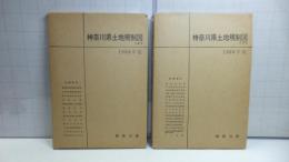神奈川県土地規制図　１９６８年版　上/下巻セット