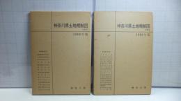 神奈川県土地規制図　１９６９年版　上/下セット